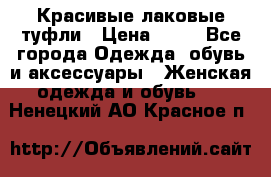 Красивые лаковые туфли › Цена ­ 15 - Все города Одежда, обувь и аксессуары » Женская одежда и обувь   . Ненецкий АО,Красное п.